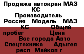 Продажа автокран МАЗ-5337-КС-3577-4 › Производитель ­ Россия › Модель ­ МАЗ-5337-КС-3577-4 › Общий пробег ­ 50 000 › Цена ­ 300 000 - Все города Авто » Спецтехника   . Адыгея респ.,Майкоп г.